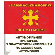 Авто прапорець 19 Армійський корпус Dictum Factum